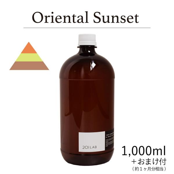 リードディフューザーオイル 1,000ml＋約1ヶ月分相当のおまけ付 Oriental Sunset...