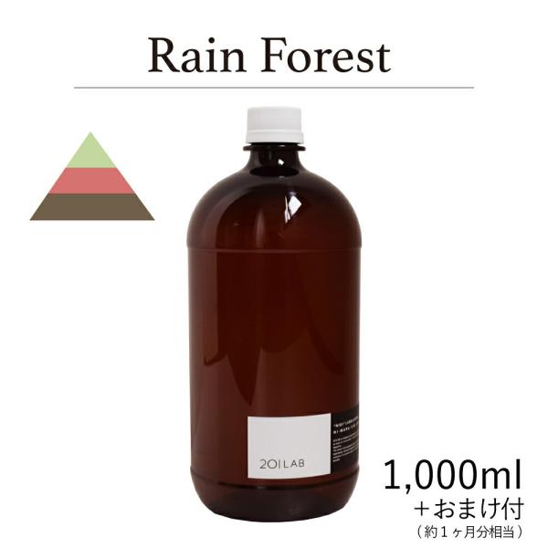 リードディフューザーオイル 1,000ml＋約1ヶ月分相当のおまけ付 Rain Forest - レ...