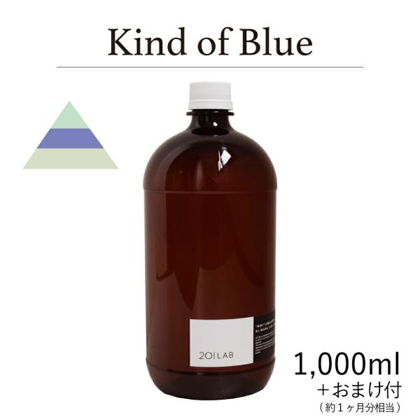リードディフューザーオイル 1,000ml＋約1ヶ月分相当のおまけ付 Kind of Blue カイ...