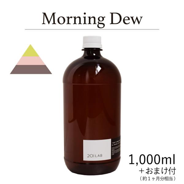 リードディフューザーオイル 1,000ml＋約1ヶ月分相当のおまけ付 Morning Dew - モ...