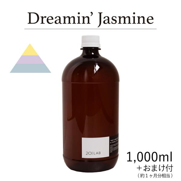 リードディフューザーオイル 1,000ml＋約1ヶ月分相当のおまけ付 Dreamin&apos; Jasmin...