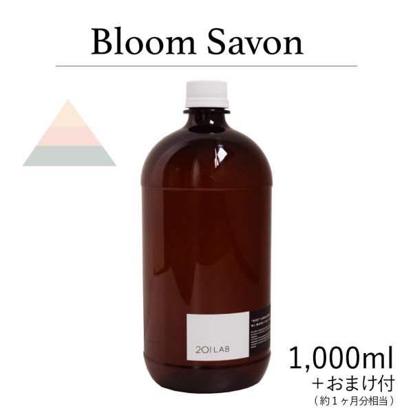 リードディフューザーオイル＋約1ヶ月分相当のおまけ付 1,000ml Bloom Savon - ブ...