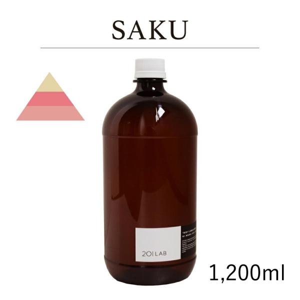リードディフューザーオイル 1,200ml SAKU - 咲 / 201LAB ニーマルイチラボ レ...