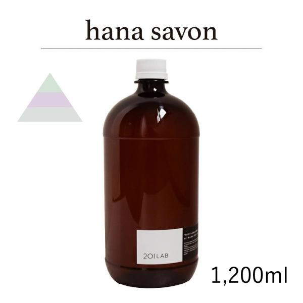リードディフューザーオイル 1,200ml hana savon - ハナ サボン / 201LAB...