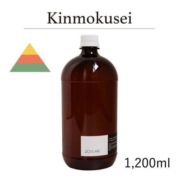 リードディフューザーオイル 1,200ml Kinmokusei - キンモクセイ / 201LAB...