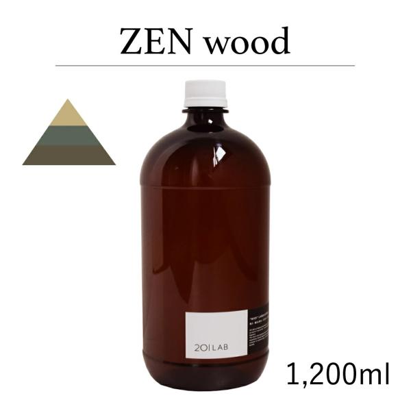 リードディフューザーオイル 1,200ml ZEN wood - ゼンウッド / 201LAB ニー...
