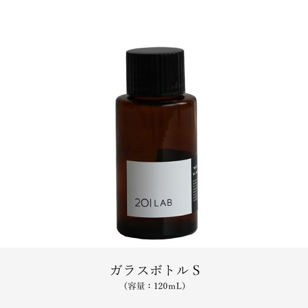 ガラスボトル120ml / 201LAB ニーマルイチラボ 硝子ボトル ガラス瓶 ディフューザー容器...