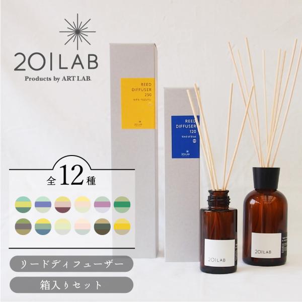 【ポイント5倍＆母の日ラッピング無料】 201LAB リードディフューザー BOX入り 選べるサイズ...