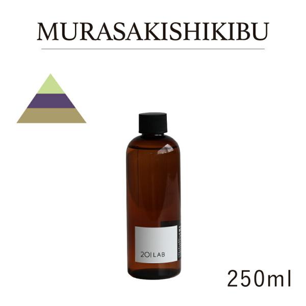 リードディフューザーオイル 250ml MURASAKISHIKIBU - ムラサキシキブ / 20...