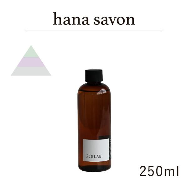 リードディフューザーオイル 250ml hana savon - ハナ サボン / 201LAB ニ...