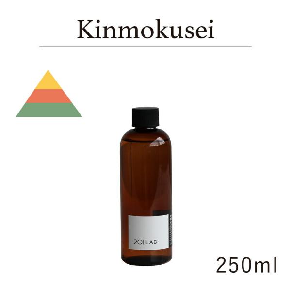リードディフューザーオイル 250ml Kinmokusei - キンモクセイ / 201LAB ニ...
