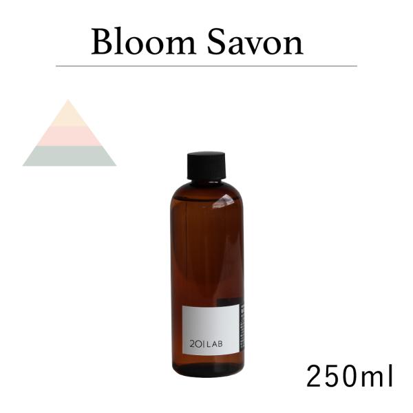 リードディフューザーオイル 250ml Bloom Savon ブルームサボン 201LAB つめか...