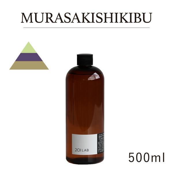 リードディフューザーオイル 500ml MURASAKISHIKIBU - ムラサキシキブ / 20...