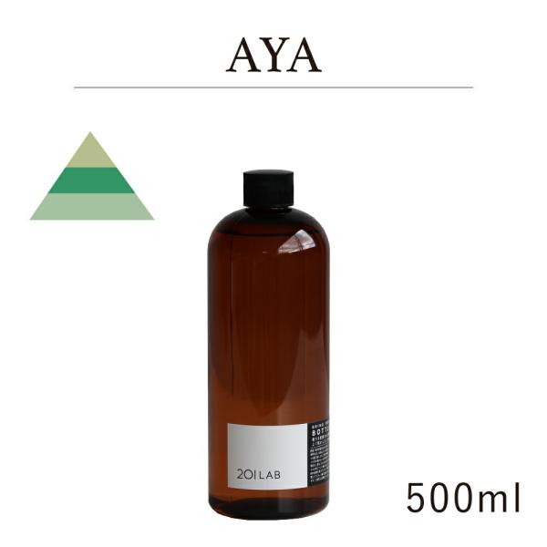リードディフューザーオイル 500ml AYA - アヤ / 201LAB ニーマルイチラボ レフィ...