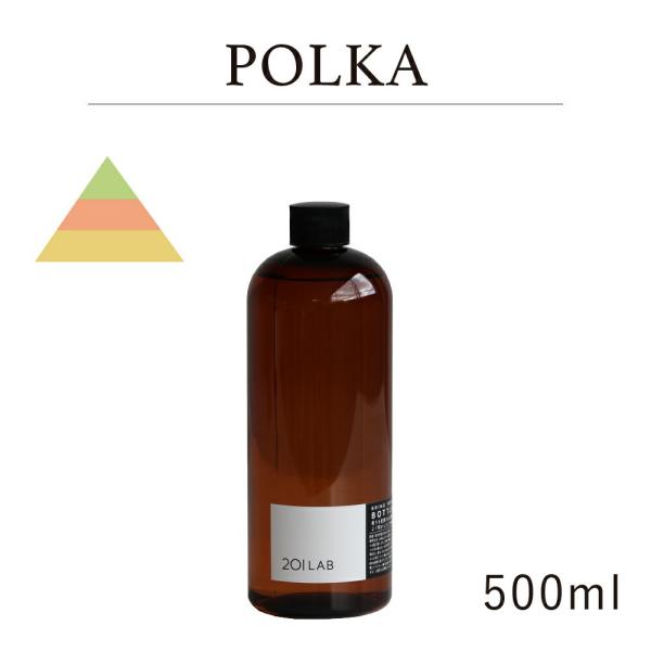 リードディフューザーオイル 500ml POLKA - ポルカ / 201LAB ニーマルイチラボ ...
