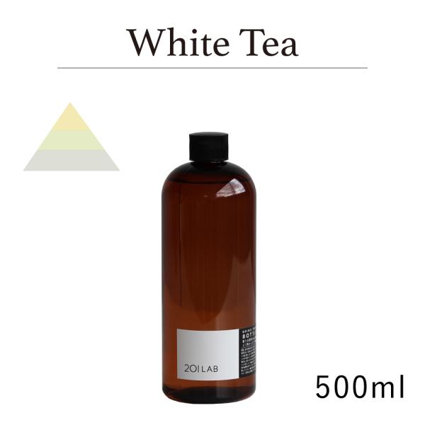 リードディフューザーオイル 500ml White Tea - ホワイトティー / 201LAB ニ...