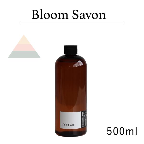 リードディフューザーオイル 500ml Bloom Savon - ブルームサボン / 201LAB...