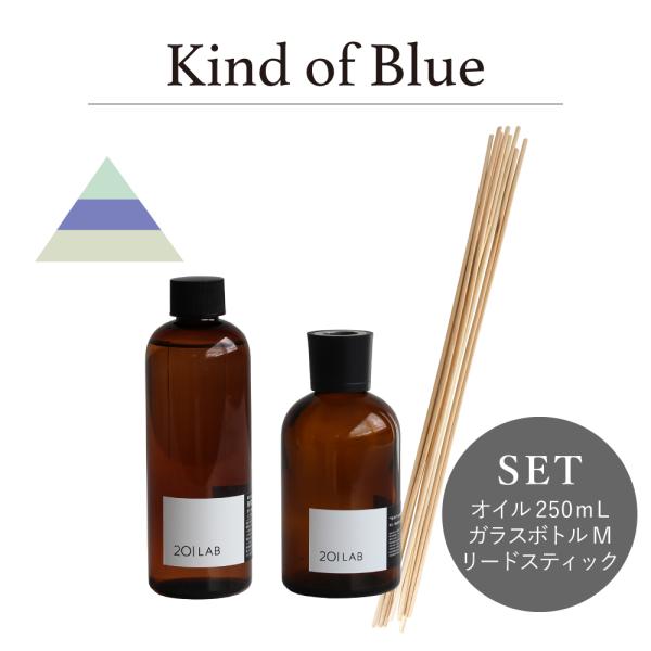 リードディフューザーセット 250ml Kind of Blue カインドオブブルー 201LAB ...