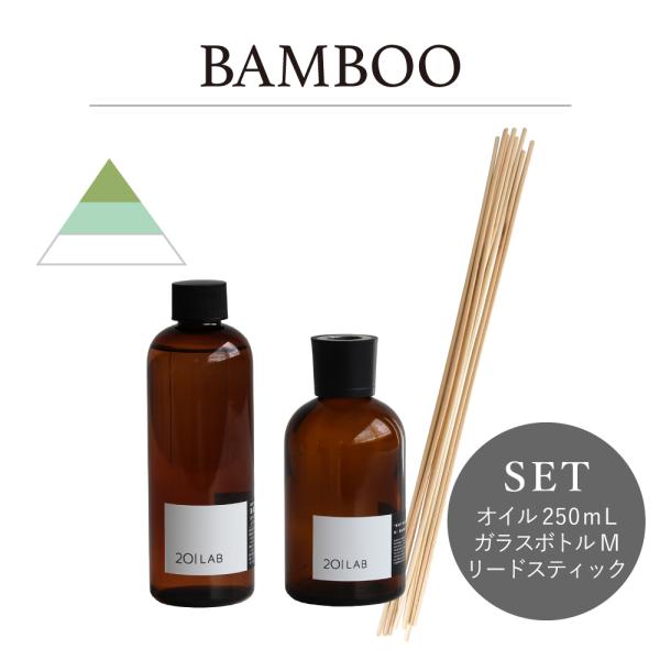 リードディフューザーセット 250ml BAMBOO - バンブー / 201LAB ルームフレグラ...