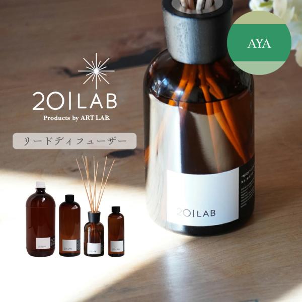 リードディフューザーオイル AYA - 絢 / 201LAB ルームフレグランス 250mlセット ...