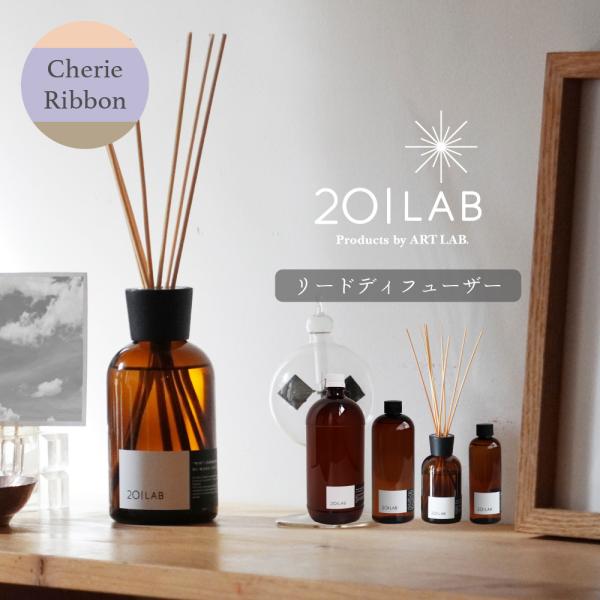 リードディフューザーオイル Cherie Ribbon - シェリエリボン / 201LAB ルーム...