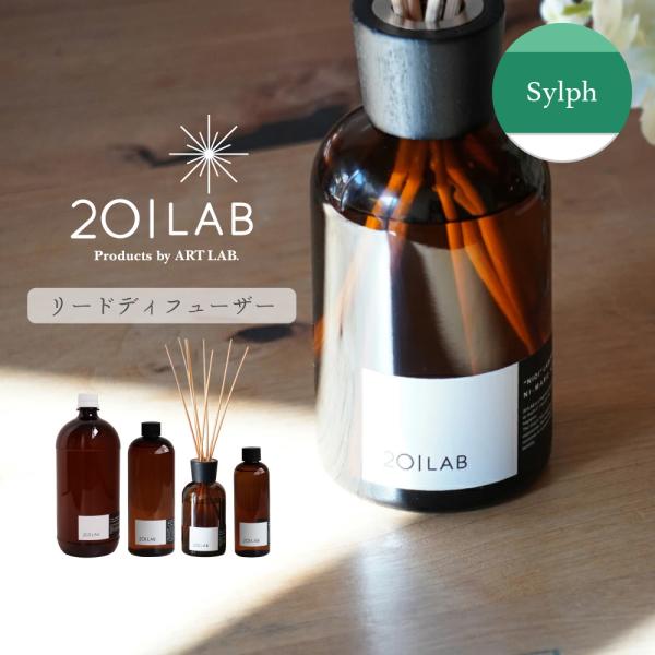 リードディフューザーオイル Sylph - シルフ / 201LAB ルームフレグランス 250ml...