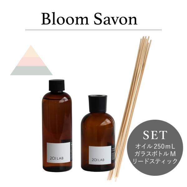 リードディフューザーセット 250ml Bloom Savon ブルームサボン 201LAB ルーム...
