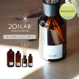 リードディフューザーオイル komorebi - コモレビ / 201LAB ルームフレグランス 250mlセット 250ml 500ml 1,200ml ウッド ハーブ ARTLAB アートラボ