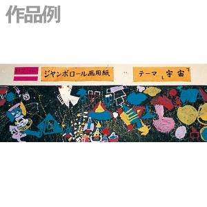 ジャンボロール画用紙R 黒 900mm×10m...の詳細画像1