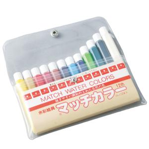 [ メール便可 ] マッチカラー 透明水彩絵の具 12色セット 12mL 【 入学 入園 水性 絵具 えのぐ 小学生 小学校 】｜artloco