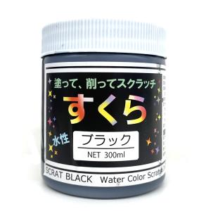 削り絵専用 絵具 すくら ブラック 300mL