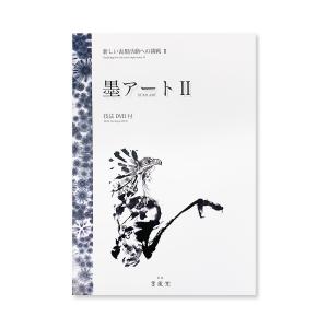 [ メール便可 ] 墨運堂 テキスト 書籍 墨アートII 新しい表現活動への挑戦 A4 P30 品番35042｜artloco