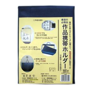 [ メール便可 ] 書道作品 携帯ホルダー 半紙判 10枚用 24694 墨運堂 二つ折り 【 収納 半紙 保管 習字 】｜artloco