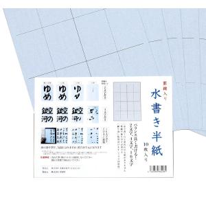 罫線入り 水書き半紙 10枚入 墨運堂 日本画 水墨画 書道