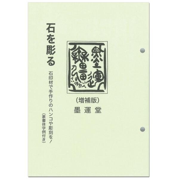 [ メール便可 ] てんこく技法書 石を彫る 増補版 墨運堂 35010 テキスト 辞典 用語集