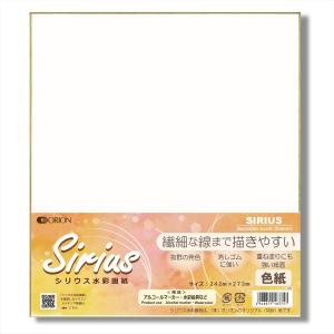 オリオン シリウス水彩画紙 大色紙 242×273mm 1枚 【 色紙 しきし シリウス 水彩紙 水彩画 】