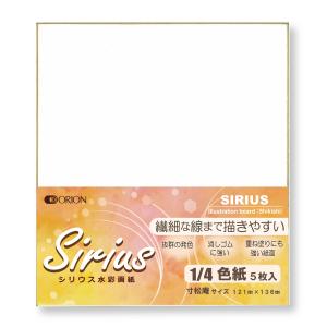 オリオン シリウス水彩画紙 1/4色紙 寸松庵 5枚