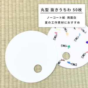 ゴークラ（GOKURA） [ メール便可 ] 抜きうちわ 丸型 両面白 10枚組 紙