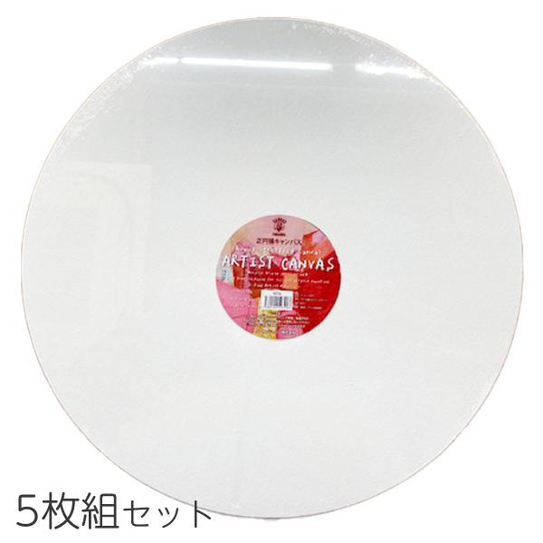 クレサンジャパン 円形張りキャンバス 正円 30cm 5枚セット 綿 中目 フルードアートポーリング...