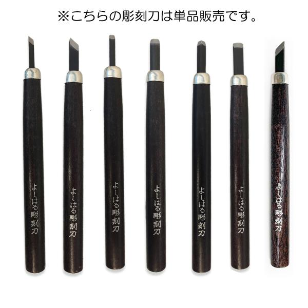 [ メール便可 ] サンクラフト よしはる彫刻刀 単品 全長約177mm 【 1本 左手 右手 学用...