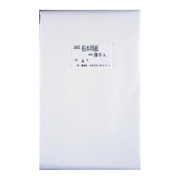 [ メール便可 ] 拓本用紙拓象薄手A 4枚組 24652 墨運堂 【 拓本 湿拓 版画 】