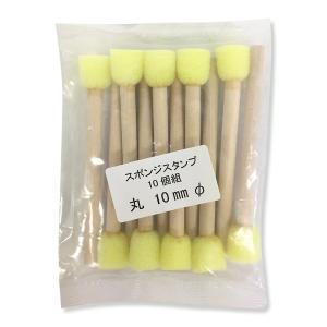 スポンジスタンプ φ10mm 10個組