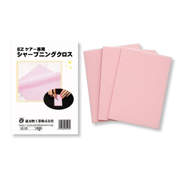 [ メール便可 ] シャープニングクロス 3枚組 EZケアー用 道刃物工業【 彫刻刀 簡易研磨 】