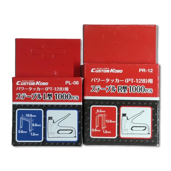 CUSTOM KOBO ガンタッカー PT-128用ステープル 替針 【 タッカ ホッチキス 】
