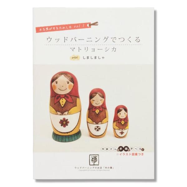 [ メール便可 ] マトリョーシカ 図案集 イラスト図案付 B5判 18ページ 【 ウッドバーニング...