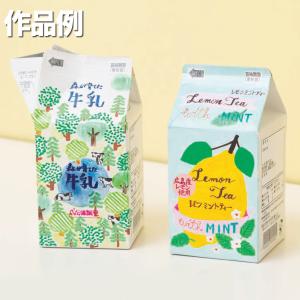 ＜当店オリジナル＞ 工作キット 飲料パックデザイン 20枚 オリジナル牛乳パックをデザインしよう