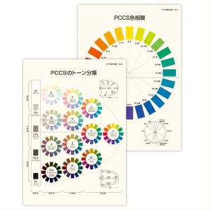 PCCS基本掛図 日本色研 PCCS色相環 PCCSのトーン分類 B2判 2チャート｜artloco