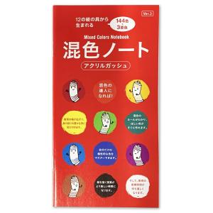 [ メール便可 ] 混色ノート アクリルガッシュ 12の絵の具から生まれる144色＆3原色 小冊子 全23ページ｜artloco