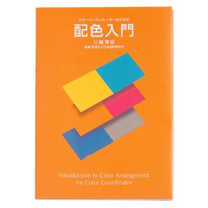 [ メール便可 ] カラーコーディネーターのための配色入門 日本色研｜artloco