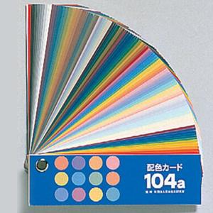 [ 可 ] 配色カード 104a ビス止め 35x120mm 日本色研